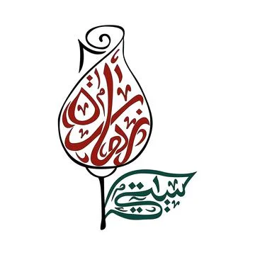 Vector Illustration of Arabic Calligraphy Alhamdulillah Stock Illustration