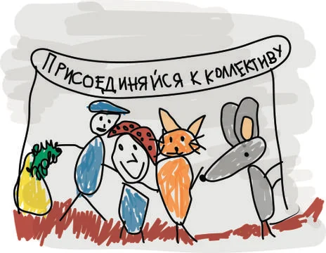 Vector illustration of children's drawings with text in Russian "Join the team" Stock Illustration