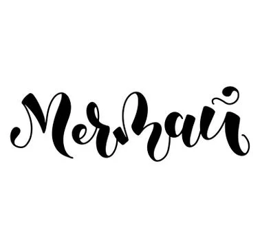 Vector illustration of hand drawn russian lettering quote Dream - Black text Stock Illustration