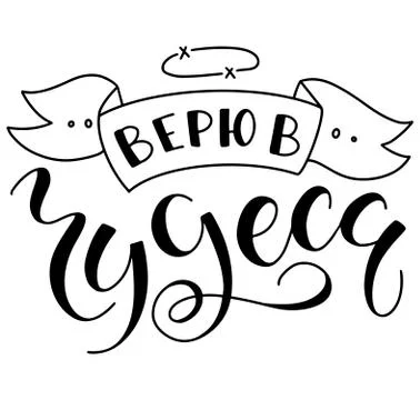 Vector illustration of hand drawn russian lettering I believe in miracles. Stock Illustration