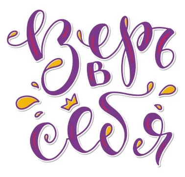 Vector illustration of hand drawn russian lettering - Believe in yourself. Stock Illustration