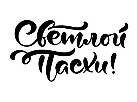 Vector illustration text With Light Easter. Christian holiday festive Stock Illustration