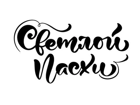 Vector illustration text With Light Easter. Christian holiday festive Stock Illustration