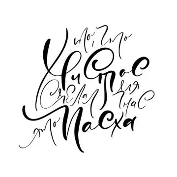 Vector illustration text What Christ has done for us is Easter. Calligraphy Illustrazione stock