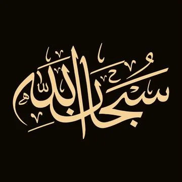 Vector illustrations of Arabic calligraphy. Islamic calligraphy Stock Illustration