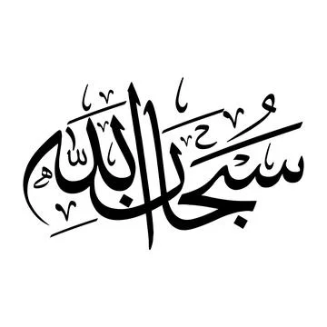 Vector illustrations of Arabic calligraphy. Islamic calligraphy Stock Illustration