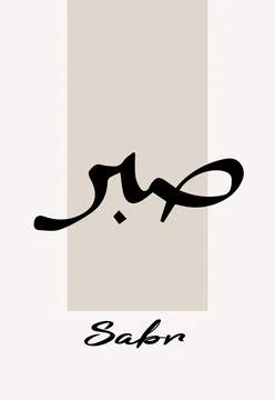 Vector illustrations of Arabic calligraphy. Islamic calligraphy Stock Illustration
