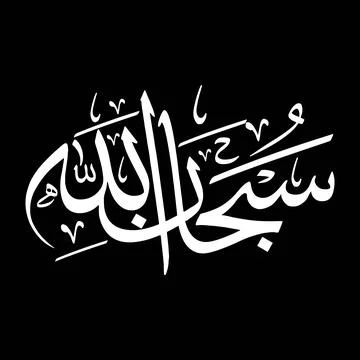 Vector illustrations of Arabic calligraphy. Islamic calligraphy Stock Illustration