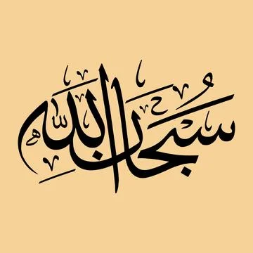Vector illustrations of Arabic calligraphy. Islamic calligraphy Stock Illustration