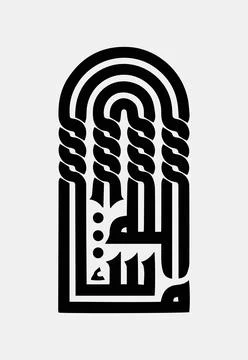 Vector illustrations of Arabic calligraphy. Islamic calligraphy Stock Illustration