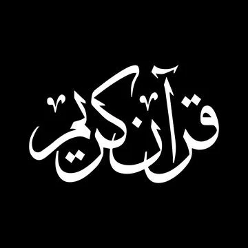 Vector illustrations of Arabic calligraphy. Islamic calligraphy Stock Illustration