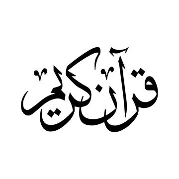 Vector illustrations of Arabic calligraphy. Islamic calligraphy Illustrazione stock
