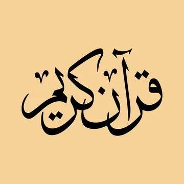 Vector illustrations of Arabic calligraphy. Islamic calligraphy 스톡 일러스트