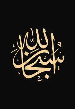 Vector illustrations of Arabic calligraphy. Islamic calligraphy 스톡 일러스트