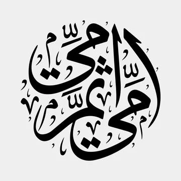 Vector illustrations of Arabic calligraphy. Islamic calligraphy Stock Illustration