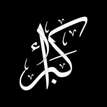 Vector illustrations of Arabic calligraphy. Islamic calligraphy Stock Illustration