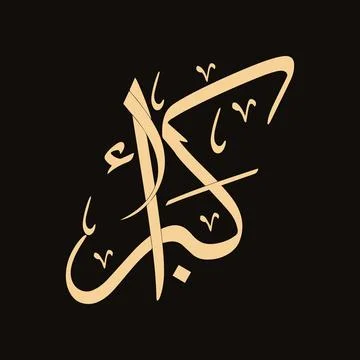Vector illustrations of Arabic calligraphy. Islamic calligraphy 스톡 일러스트