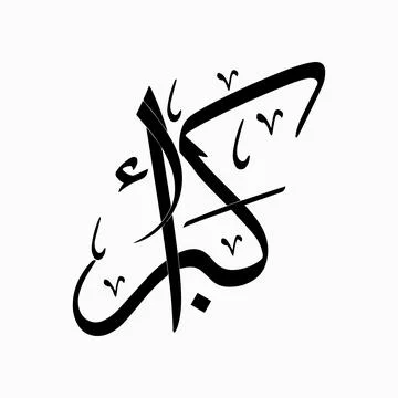 Vector illustrations of Arabic calligraphy. Islamic calligraphy Stock Illustration