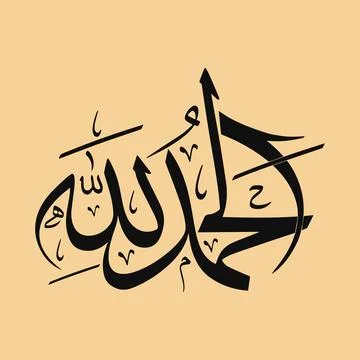 Vector illustrations of Arabic calligraphy. Islamic calligraphy 스톡 일러스트
