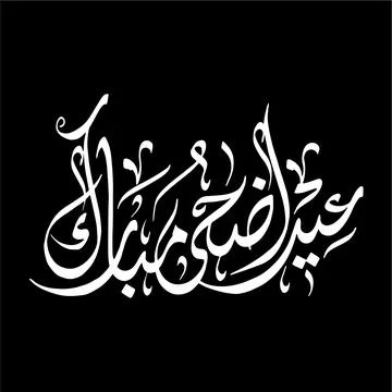 Vector image of aid Mubarak. Stock Illustration