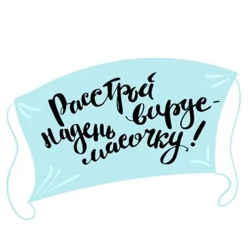 Vector image of a blue medical mask with the Russian inscription Disorder virus 库存插图