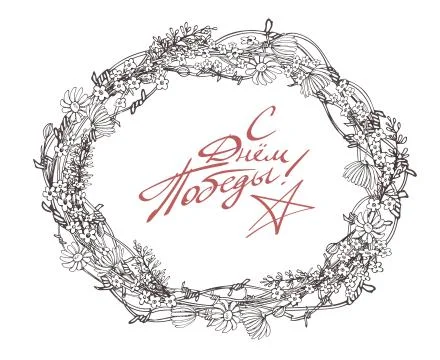 Vector image of the Russian-language stylized inscription "Happy Victory Day" in Stock Illustration