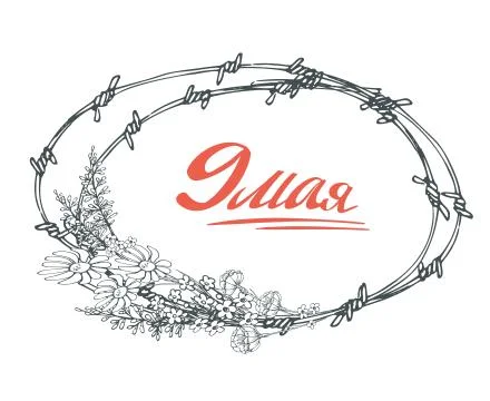 Vector image of the Russian-language stylized inscription "May 9" in a round Stock Illustration
