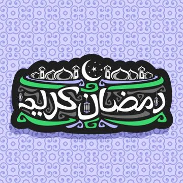 Vector logo for muslim calligraphy Ramadan Kareem イラスト素材