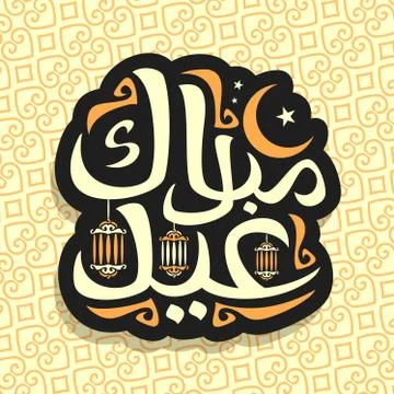 Vector logo for muslim holiday Eid Mubarak Illustrazione stock