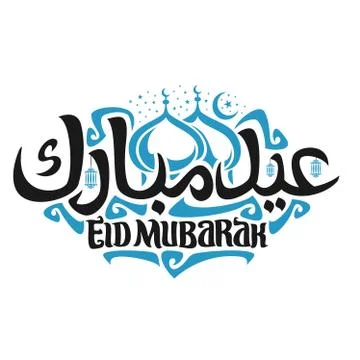 Vector logo for muslim holiday Eid Mubarak Illustrazione stock