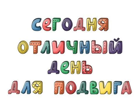 Vector russian hand-drawn lettering with stripes and dots. today is a great d Stock Illustration