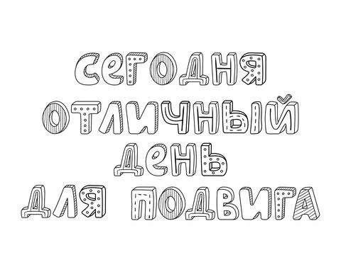 Vector russian hand-drawn lettering with stripes and dots. today is a great d Stock-Illustration