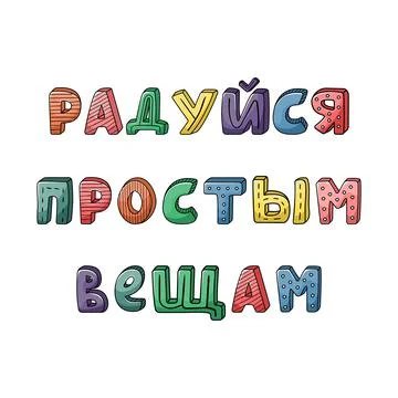 Vector russian hand-drawn lettering with stripes and dots. enjoy the simple t Illustrazione stock