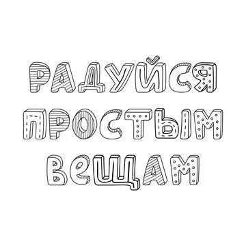 Vector russian hand-drawn lettering with stripes and dots. enjoy the simple t Illustrazione stock