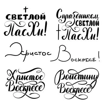 Vector Set quotes in russian to Happy Easter, calligraphy in Russian. Stock Illustration