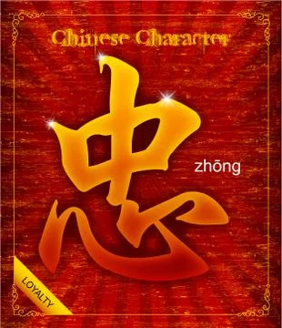 Vector Traditional Chinese Calligraphy about Loyalty (Faithfulness) Stock Illustration