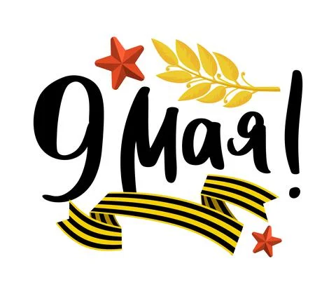 Victory Day postcard with lettering in Russian on May 9 Vector Stock Illustration