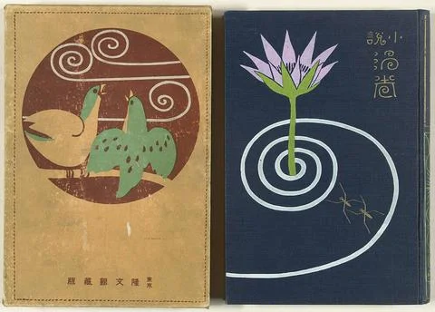 Vortex - first part; Uzumaki Jo. Part One (of four) of the Roman Uzumaki (... Stock Photos