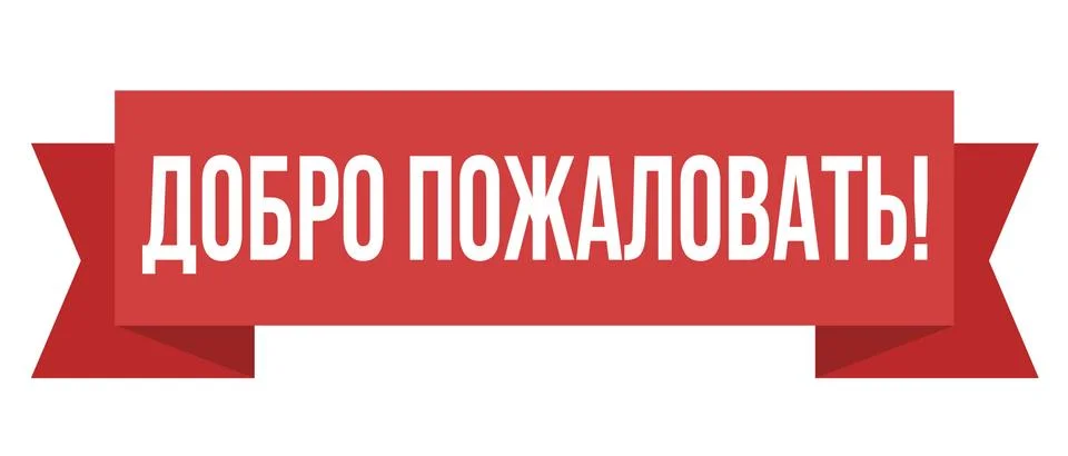 Welcome russian text web poster, banner, card. White inscription sign. Vector Иллюстрация