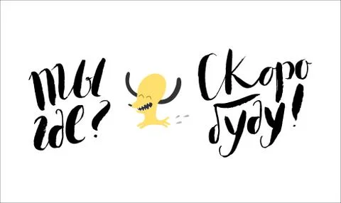 Where are you - will be soon - russian lettering Stock Illustration