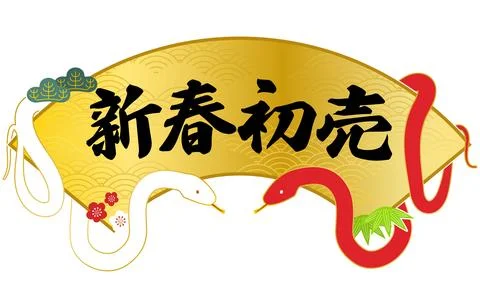 White and Red Snake New Year First Sale Fan Frame Japanese Style Material 스톡 일러스트
