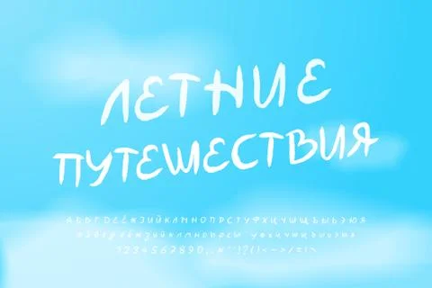 White handwritten vector Cyrillic font. Uppercase and lowercase alphabet lett Stock Illustration