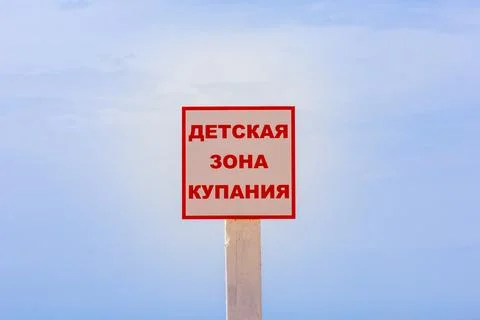White tablet with red text in russian means Swimming zone for children Stock Photos