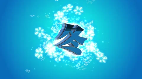 Winter snow flake Japanese character loop animation Stock Footage 147068360