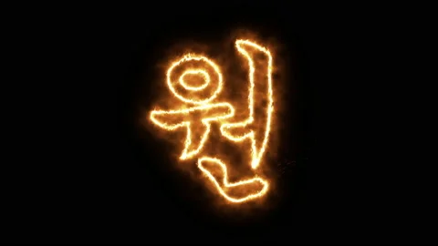 Won symbol of burning flame. 스톡 동영상 136420218