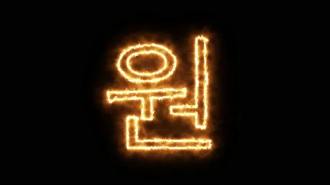 Won symbol of burning flame. 스톡 동영상 136422925