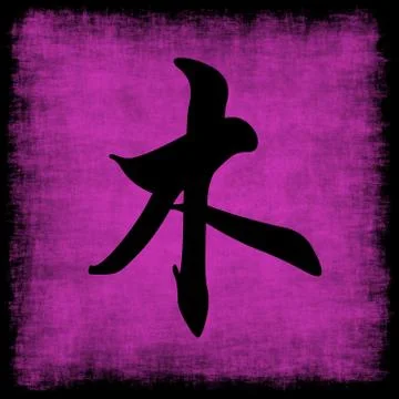 Wood chinese calligraphy five elements 스톡 일러스트