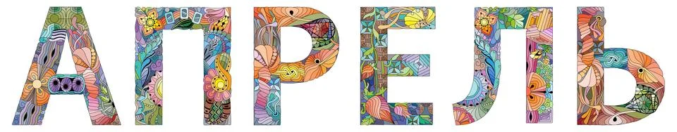 Word APRIL in Russian. Vector zentangle object for decoration Ilustração Stock