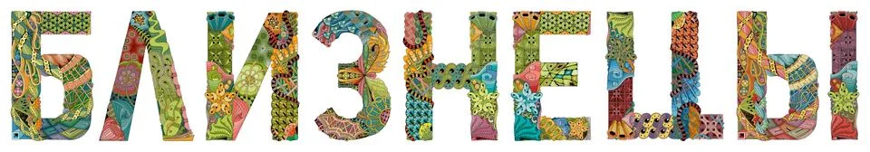 Word GEMINI in Russian. Vector zentangle object for decoration Stock Illustration