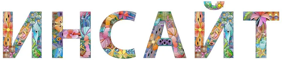Word Insight in Russian. Vector decorative zentangle object for any purpose Stock Illustration